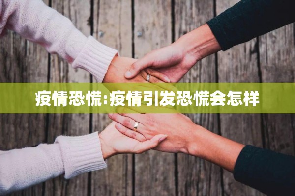 疫情恐慌:疫情引发恐慌会怎样 疫情恐慌:疫情引发恐慌会怎样
