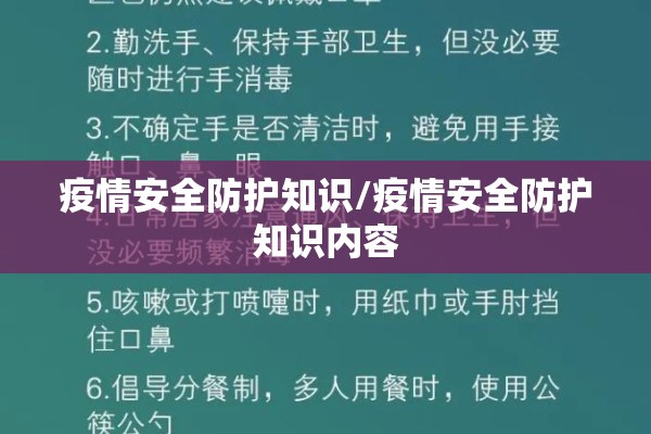 疫情安全防护知识/疫情安全防护知识内容