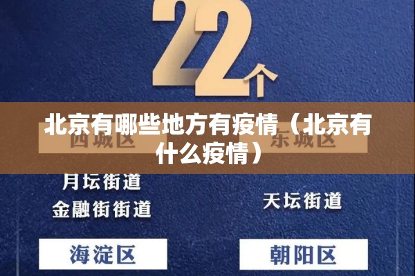 北京有哪些地方有疫情（北京有什么疫情）