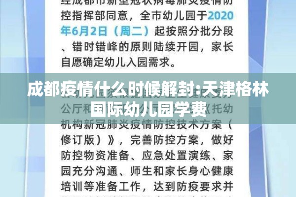 成都疫情什么时候解封:天津格林国际幼儿园学费