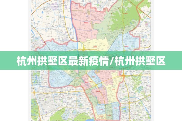 杭州拱墅区最新疫情/杭卅拱墅区 杭州拱墅区最新疫情/杭卅拱墅区