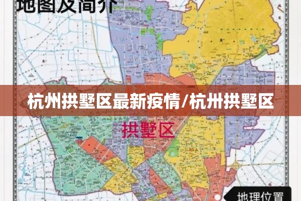 杭州拱墅区最新疫情/杭卅拱墅区 杭州拱墅区最新疫情/杭卅拱墅区