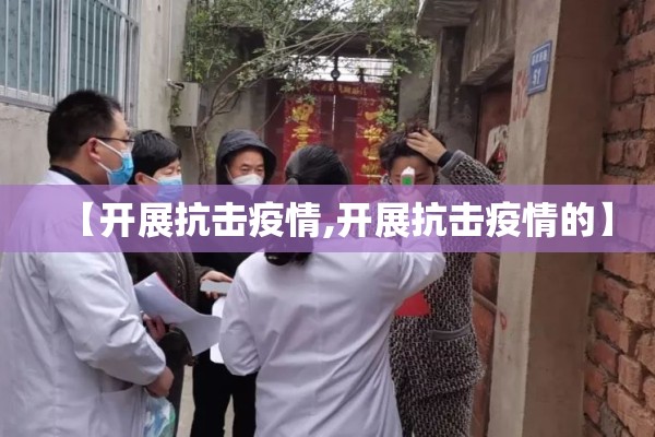 【开展抗击疫情,开展抗击疫情的】 【开展抗击疫情,开展抗击疫情的】