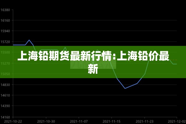 上海铅期货最新行情:上海铅价最新 上海铅期货最新行情:上海铅价最新