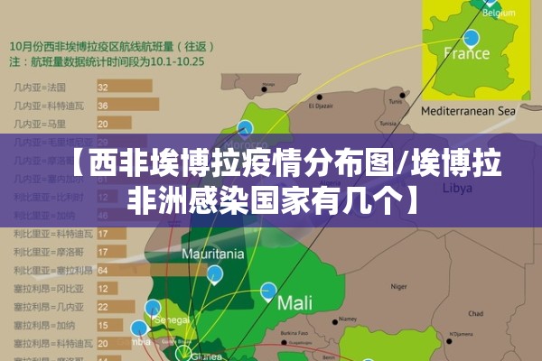【西非埃博拉疫情分布图/埃博拉非洲感染国家有几个】 【西非埃博拉疫情分布图/埃博拉非洲感染国家有几个】