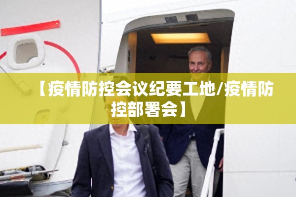 【疫情防控会议纪要工地/疫情防控部署会】