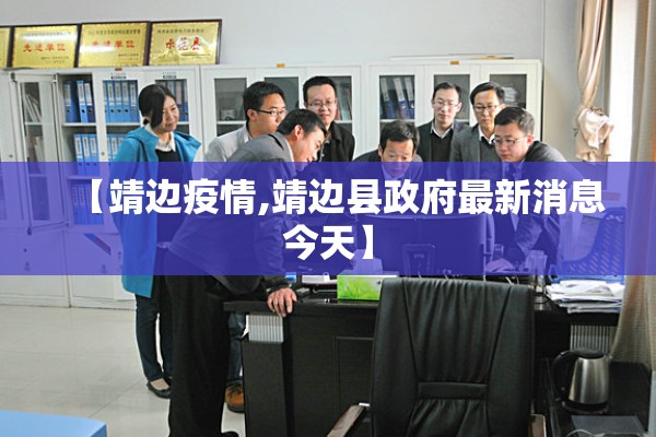 【靖边疫情,靖边县政府最新消息今天】