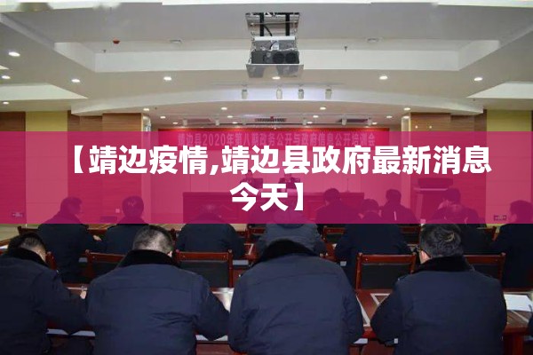 【靖边疫情,靖边县政府最新消息今天】