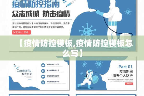 【疫情防控模板,疫情防控模板怎么写】