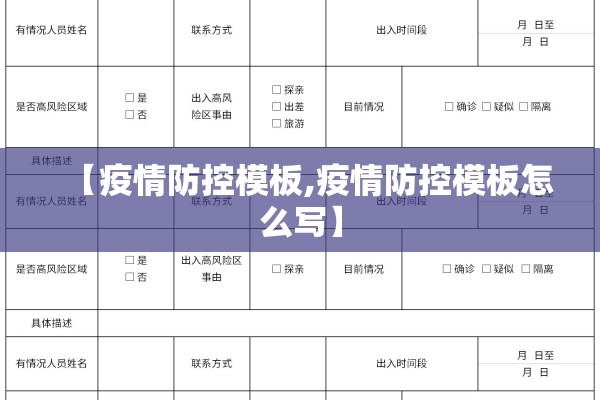 【疫情防控模板,疫情防控模板怎么写】