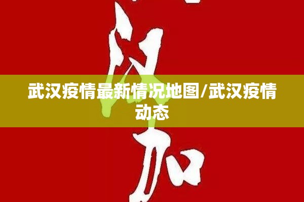 武汉疫情最新情况地图/武汉疫情动态 武汉疫情最新情况地图/武汉疫情动态