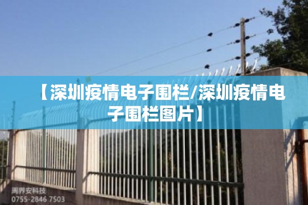 【深圳疫情电子围栏/深圳疫情电子围栏图片】