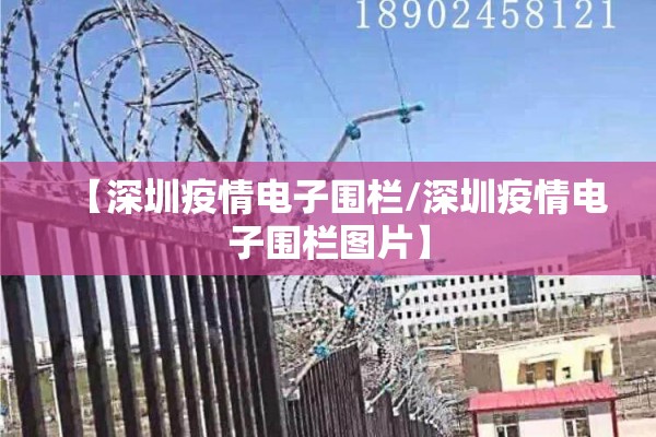 【深圳疫情电子围栏/深圳疫情电子围栏图片】