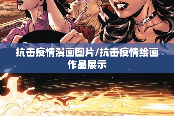 抗击疫情漫画图片/抗击疫情绘画作品展示