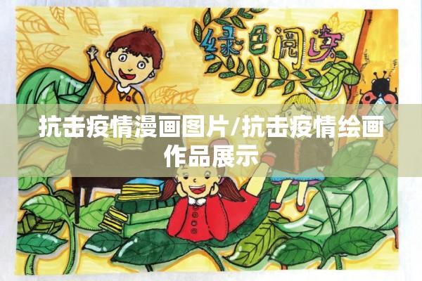抗击疫情漫画图片/抗击疫情绘画作品展示