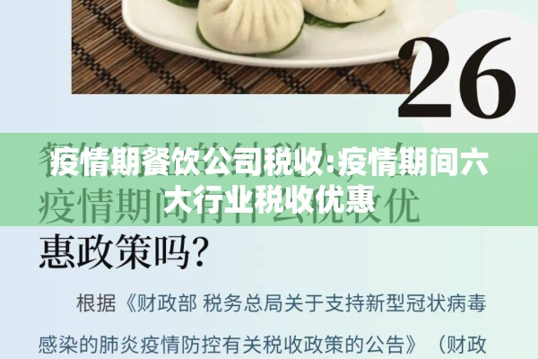 疫情期餐饮公司税收:疫情期间六大行业税收优惠
