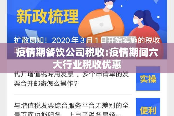 疫情期餐饮公司税收:疫情期间六大行业税收优惠
