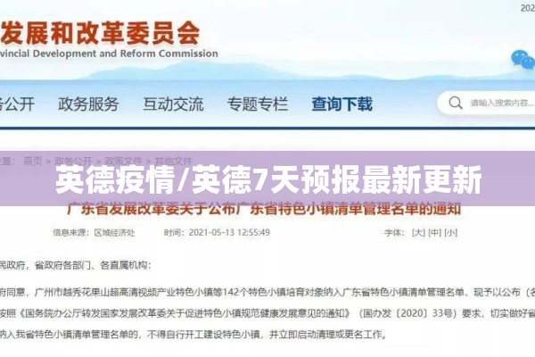 英德疫情/英德7天预报最新更新 英德疫情/英德7天预报最新更新