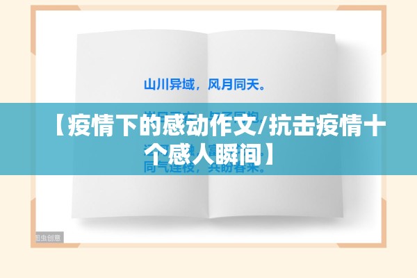 【疫情下的感动作文/抗击疫情十个感人瞬间】 【疫情下的感动作文/抗击疫情十个感人瞬间】