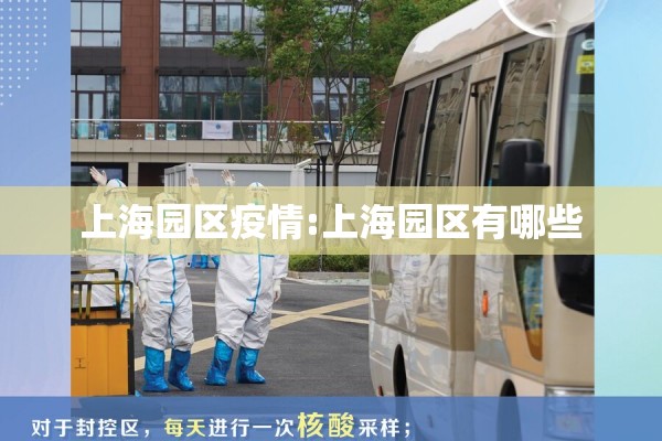 上海园区疫情:上海园区有哪些
