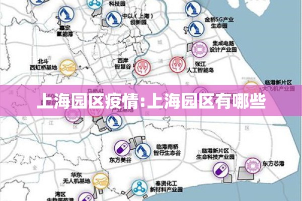 上海园区疫情:上海园区有哪些