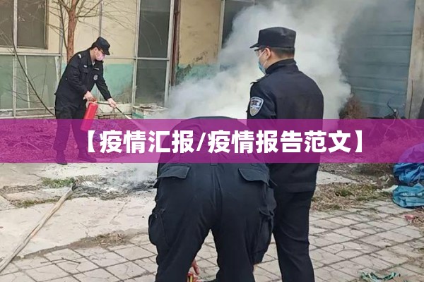 【疫情汇报/疫情报告范文】