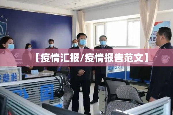 【疫情汇报/疫情报告范文】