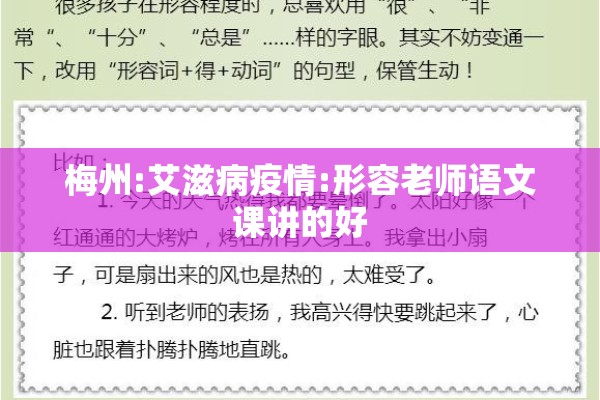 梅州:艾滋病疫情:形容老师语文课讲的好