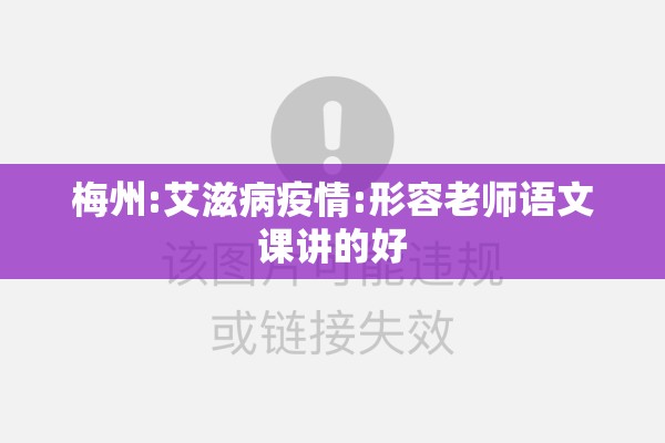 梅州:艾滋病疫情:形容老师语文课讲的好