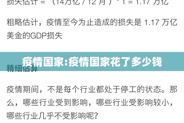 疫情国家:疫情国家花了多少钱 疫情国家:疫情国家花了多少钱