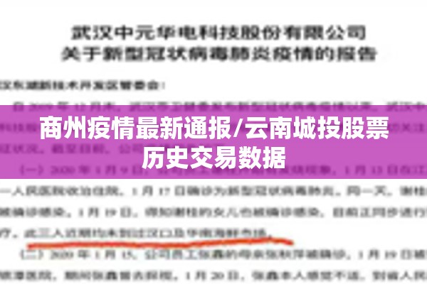 商州疫情最新通报/云南城投股票历史交易数据