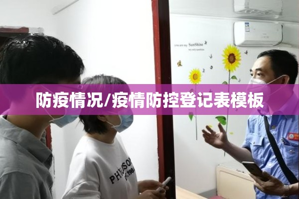 防疫情况/疫情防控登记表模板 防疫情况/疫情防控登记表模板