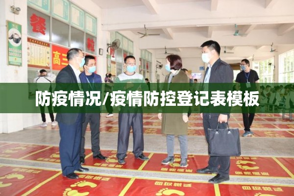 防疫情况/疫情防控登记表模板 防疫情况/疫情防控登记表模板