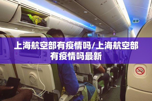 上海航空部有疫情吗/上海航空部有疫情吗最新 上海航空部有疫情吗/上海航空部有疫情吗最新
