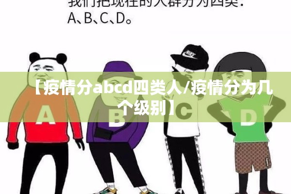 【疫情分abcd四类人/疫情分为几个级别】
