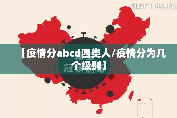 【疫情分abcd四类人/疫情分为几个级别】