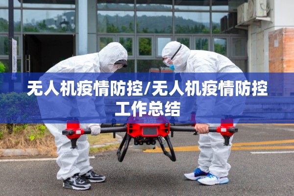 无人机疫情防控/无人机疫情防控工作总结