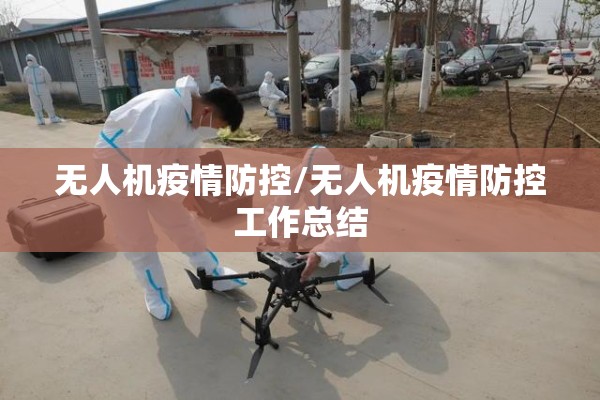 无人机疫情防控/无人机疫情防控工作总结
