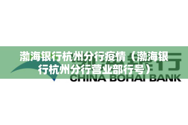 渤海银行杭州分行疫情（渤海银行杭州分行营业部行号）