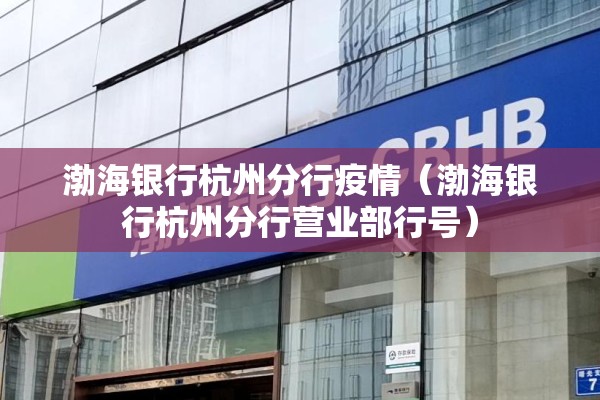 渤海银行杭州分行疫情（渤海银行杭州分行营业部行号）