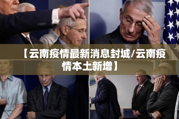 【云南疫情最新消息封城/云南疫情本土新增】 【云南疫情最新消息封城/云南疫情本土新增】