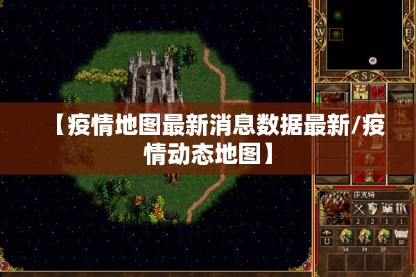 【疫情地图最新消息数据最新/疫情动态地图】 【疫情地图最新消息数据最新/疫情动态地图】