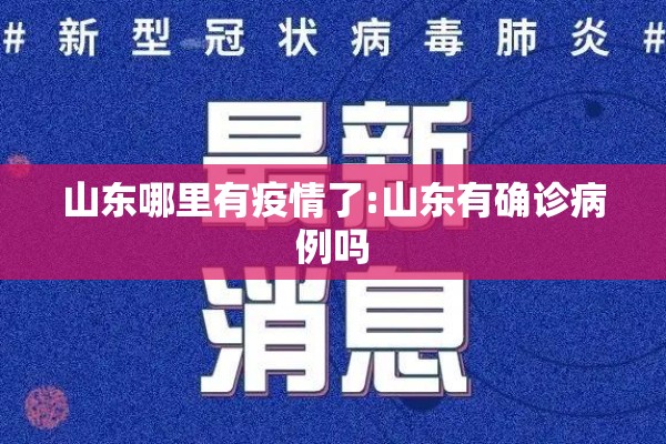 山东哪里有疫情了:山东有确诊病例吗