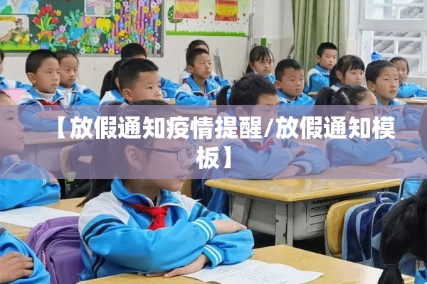 【放假通知疫情提醒/放假通知模板】 【放假通知疫情提醒/放假通知模板】