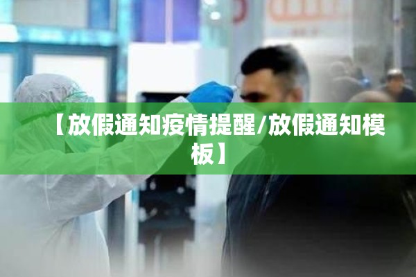 【放假通知疫情提醒/放假通知模板】 【放假通知疫情提醒/放假通知模板】