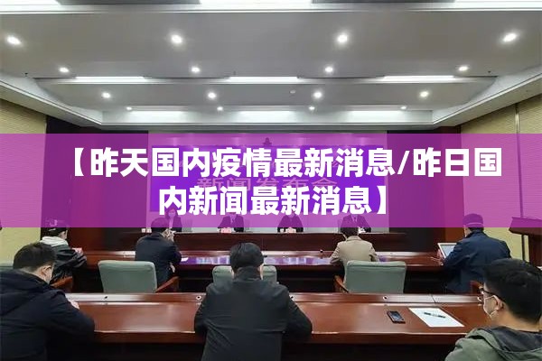 【昨天国内疫情最新消息/昨日国内新闻最新消息】