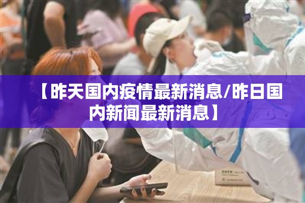 【昨天国内疫情最新消息/昨日国内新闻最新消息】