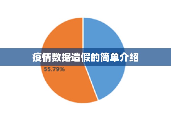 疫情数据造假的简单介绍
