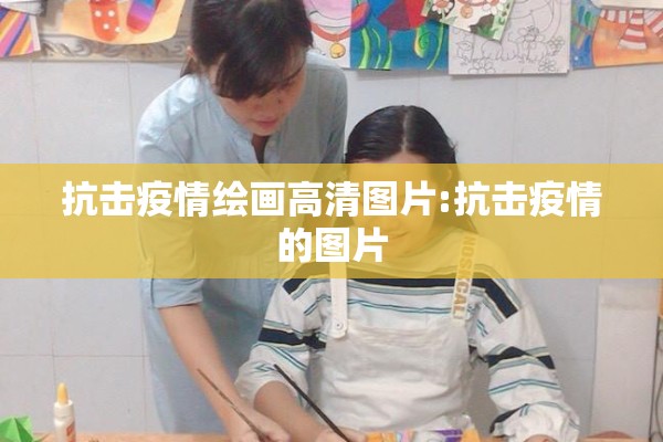 抗击疫情绘画高清图片:抗击疫情的图片 抗击疫情绘画高清图片:抗击疫情的图片