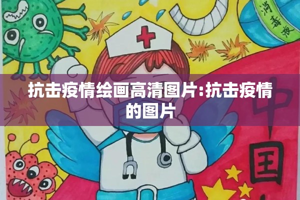 抗击疫情绘画高清图片:抗击疫情的图片 抗击疫情绘画高清图片:抗击疫情的图片